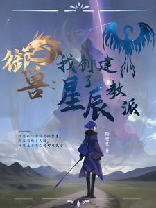 御兽:我创建了星辰教派