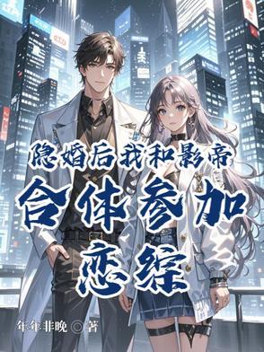 隐婚后,我和影帝合体参加恋综