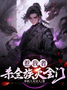 超级杀戮系统:一人成道万骨枯!