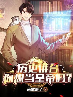 历史讲台:你想当皇帝吗?