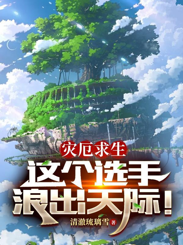 灾厄求生,这个选手浪出天际!