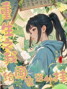 世界毁灭,我选择重开