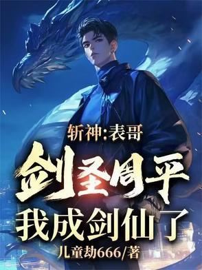 斩神:表哥剑圣周平,我成剑仙了