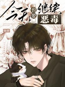 炮灰又娇又软,顶级大佬化身舔狗