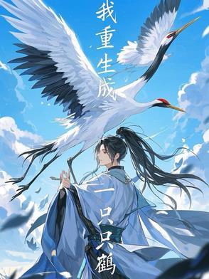 我重生成一只鹤?
