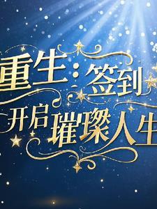 重生:签到开启璀璨人生