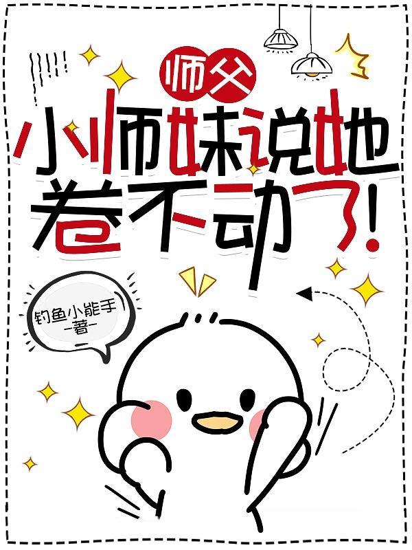 师父,小师妹说她卷不动了!