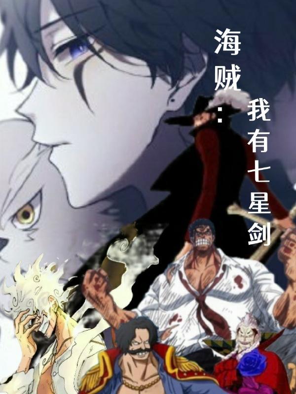 海贼:我有七星剑