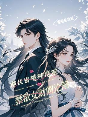 道长出精神病院,禁欲女财阀沦陷