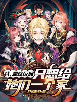我,最终反派,只想给她们一个家