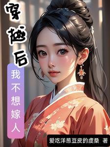 穿越后,我不想嫁人