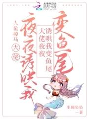 大佬自我沦陷,怂包人鱼顶不住啦