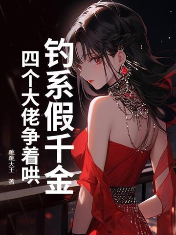 钓系假千金,四个大佬争着哄