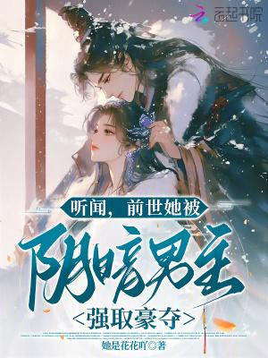 听闻,前世她被阴暗男主强取豪夺