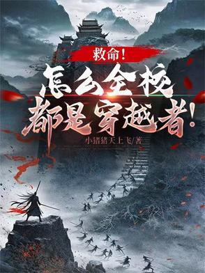 救命!怎么全校都是穿越者!