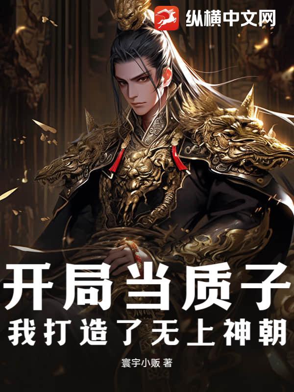开局当质子,我打造了无上神朝