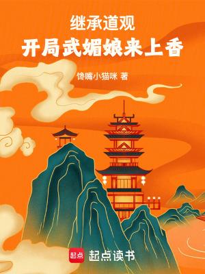 继承道观,开局武媚娘来上香