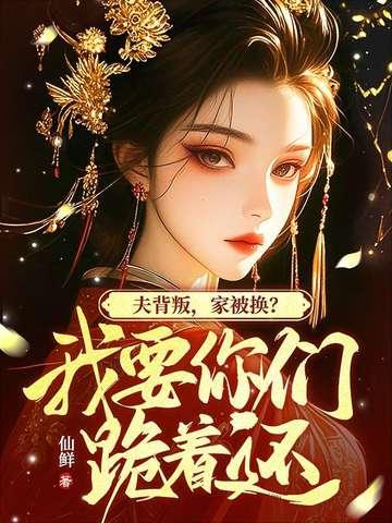 我坠崖你娶平妻,我改嫁你哭什么?