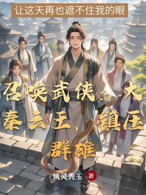 召唤武侠:大秦云王,镇压群雄