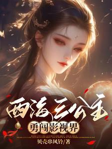 综影视:出走亿年,归来还在西游