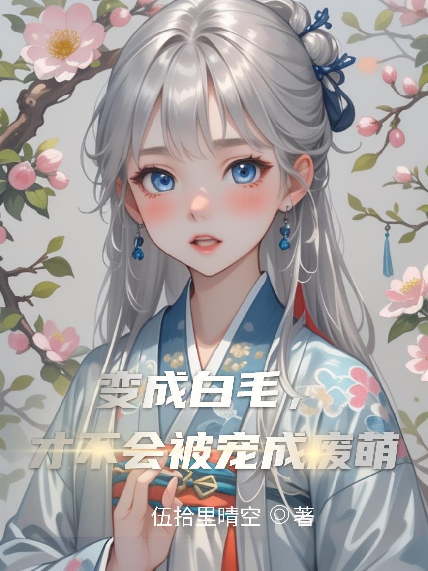 变成白毛,才不会被宠成废萌