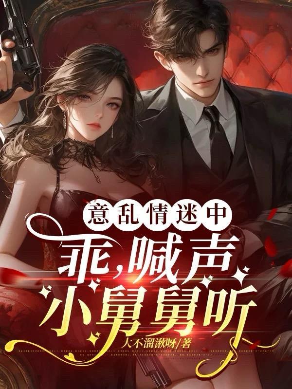 意乱情迷中:乖,喊声小舅舅听