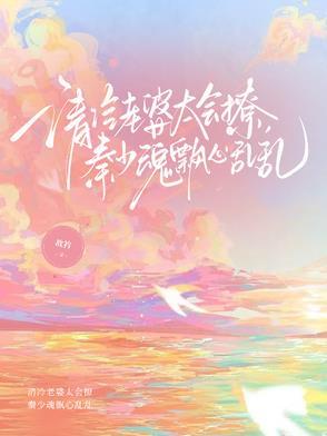 清冷老婆太会撩,秦少魂飘心乱乱