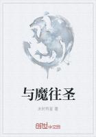 与魔往圣