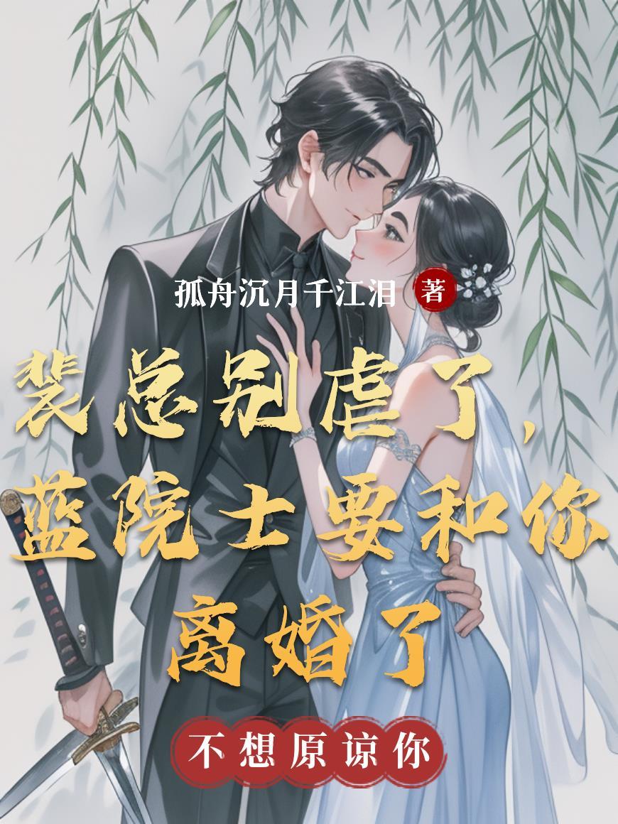 裴总别虐了,蓝院士要和你离婚了