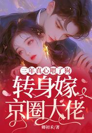 三年真心喂了狗,转身嫁京圈大佬