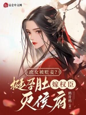 庶女被贬妾？挺孕肚嫁权臣灭侯府