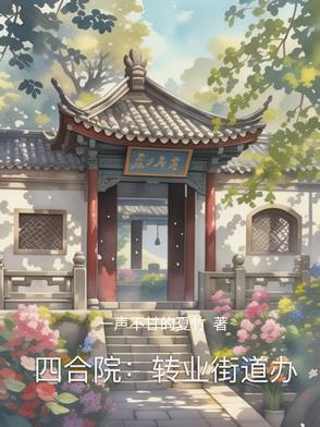 四合院:转业街道办