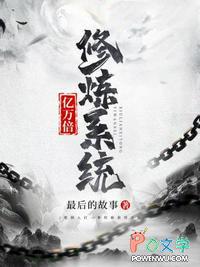 一万亿倍修炼系统瞬间爆表满级