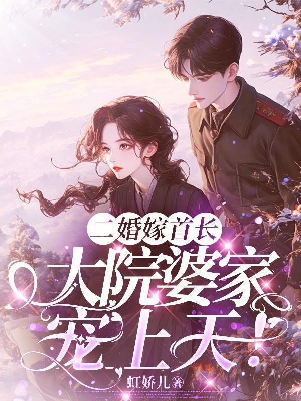二婚嫁首长,大院婆家宠上天