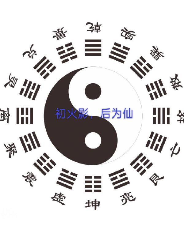初火影，后为仙