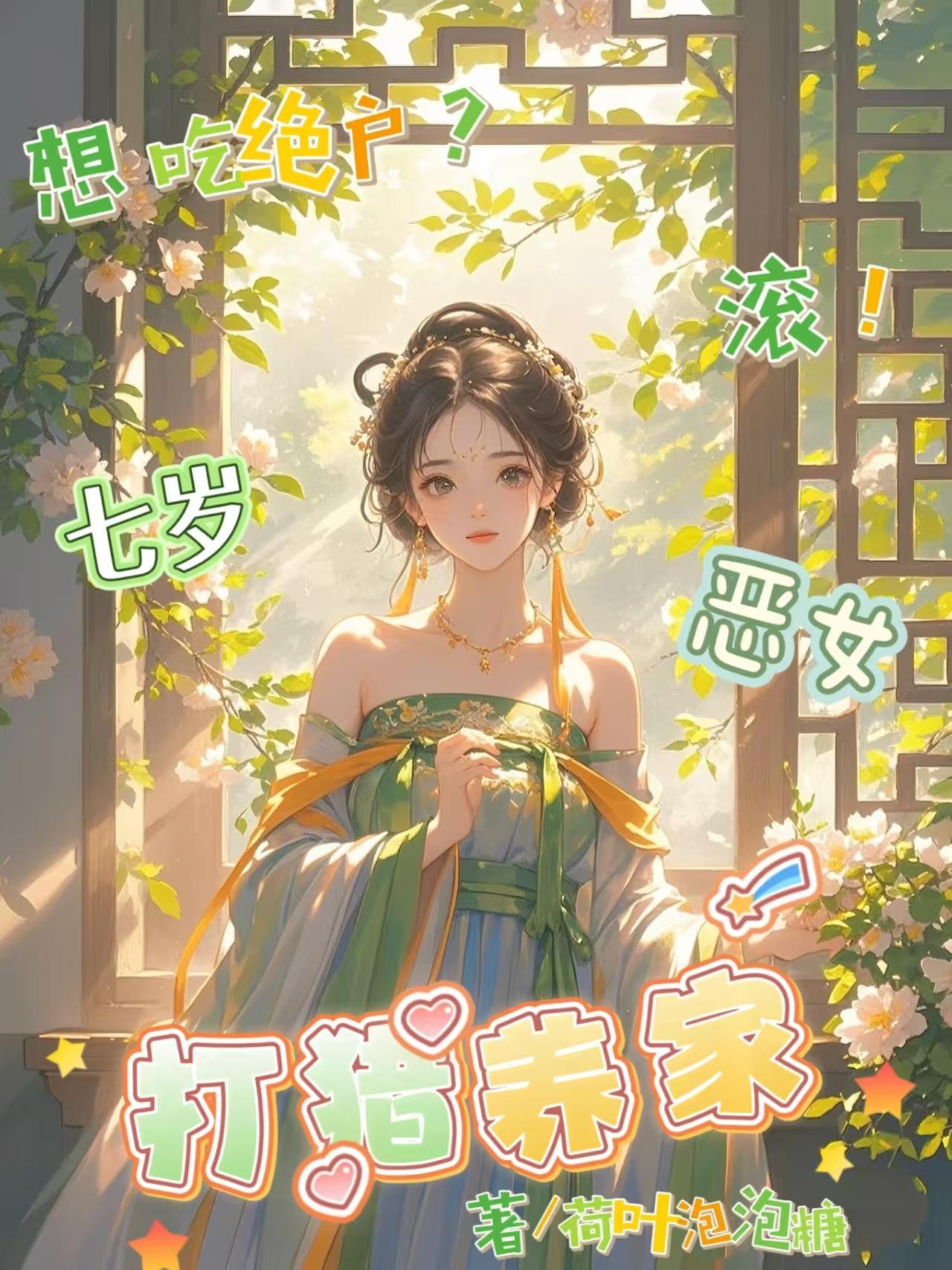 想吃绝户?滚!七岁恶女打猎养家