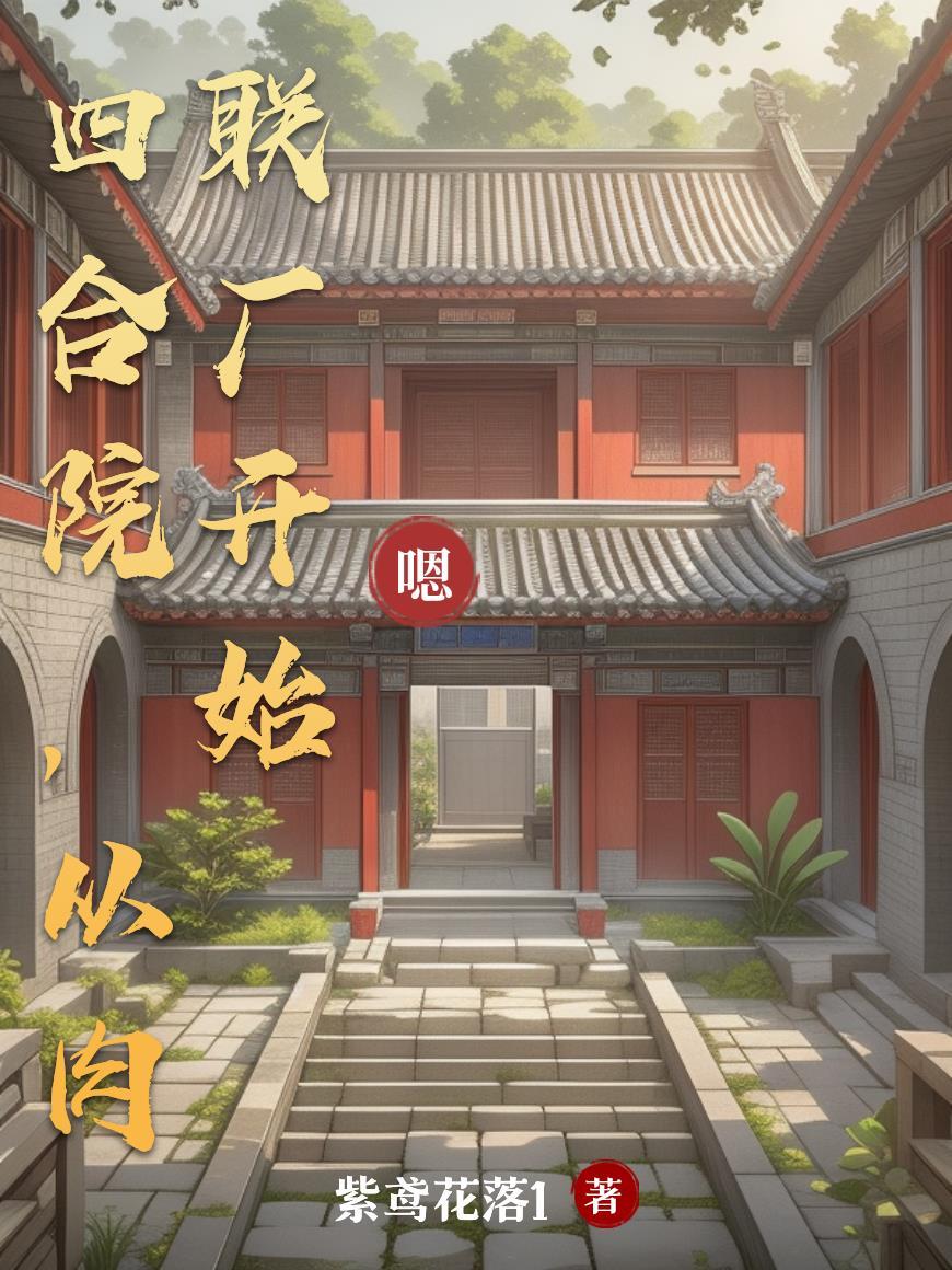 四合院:六十年代的那些人和事