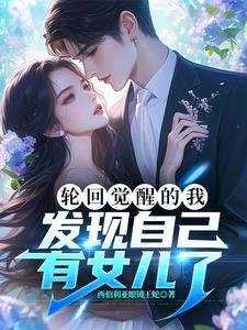 轮回亿万世,我居然有女儿了?