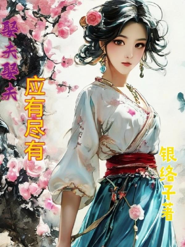 娶夫娶夫应有尽有