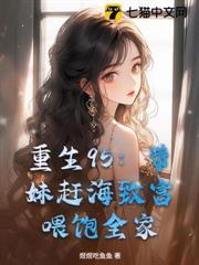 重生95:带妹赶海致富,喂饱全家