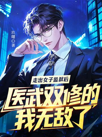走出女子监狱后，医武双修的我无敌了！