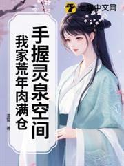 手握灵泉空间,我家荒年肉满仓