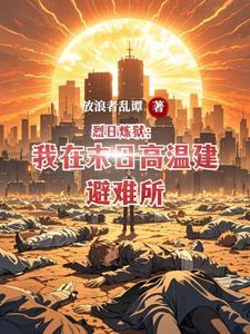 烈日炼狱:我在末日高温建避难所