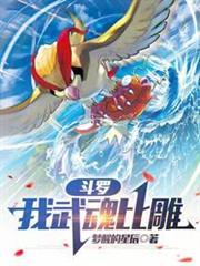 斗罗:我武魂比雕