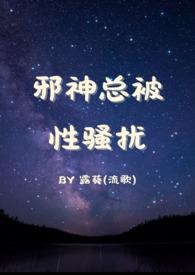 【总攻】邪神总被性骚扰