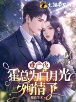 难产夜,霍总为白月光殉情了