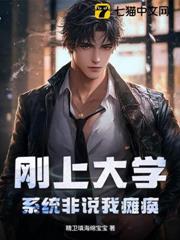 刚上大学,系统非说我瘫痪