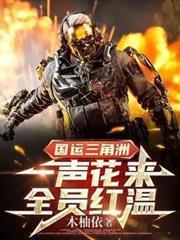 国运三角洲:一声花来,全员红温