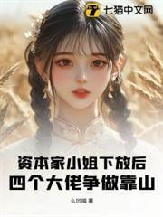 资本家小姐下放后,四个大佬争做靠山