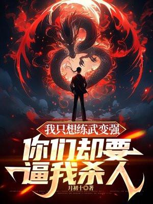 我只想练武变强,你们却要逼我杀人